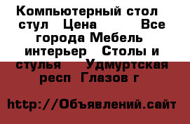 Компьютерный стол   стул › Цена ­ 999 - Все города Мебель, интерьер » Столы и стулья   . Удмуртская респ.,Глазов г.